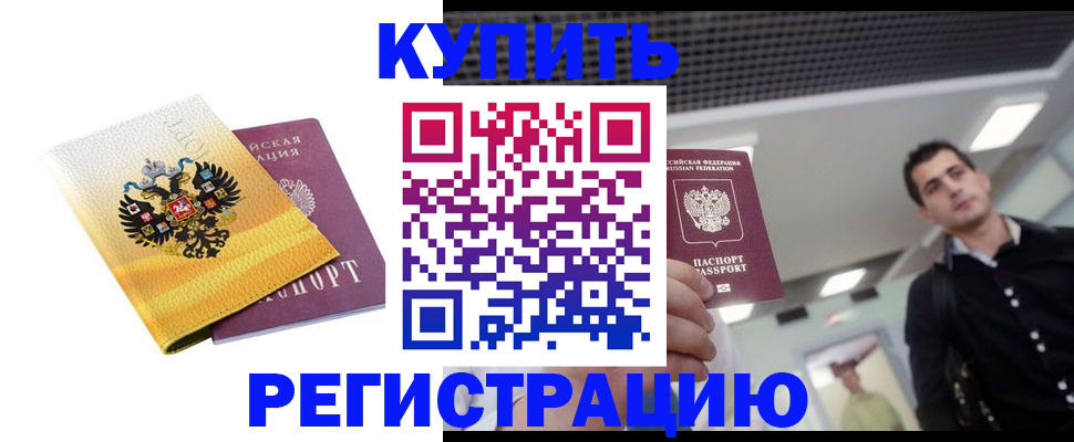 временная регистрация купить в Абдулино